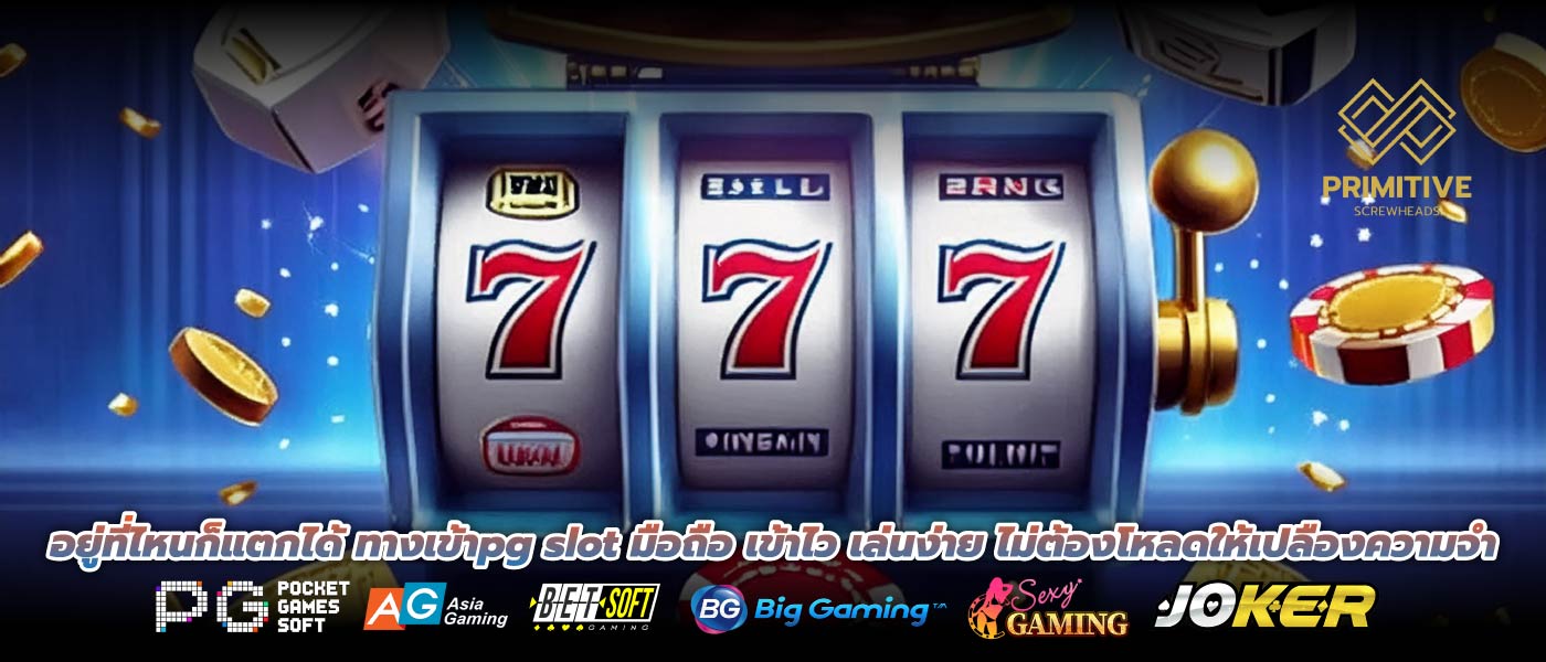 อยู่ที่ไหนก็แตกได้ ทางเข้าpg slot มือถือ เข้าไว เล่นง่าย ไม่ต้องโหลดให้เปลืองความจำ