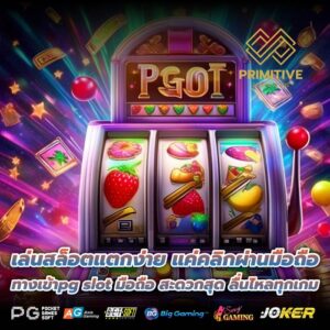 เล่นสล็อตแตกง่าย แค่คลิกผ่านมือถือ ทางเข้าpg slot มือถือ สะดวกสุด ลื่นไหลทุกเกม